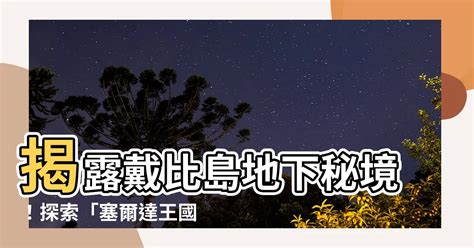 戴比島克洛格|【戴比島克洛格】戴比島克洛格：不容錯過的隱藏寶物，讓你輕鬆。